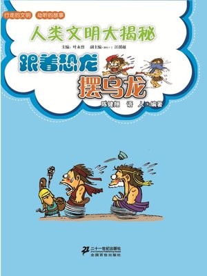 cover image of 跟着恐龙摆乌龙